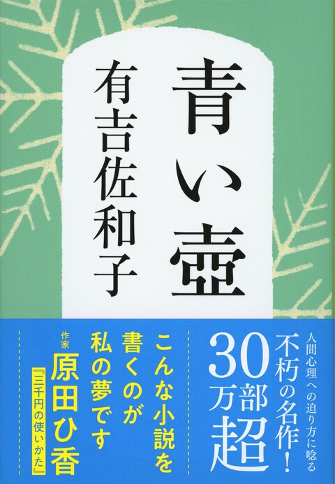 文春文庫『青い壺』有吉佐和子 | 文庫 - 文藝春秋BOOKS