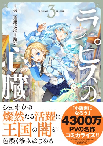 「小説家になろう」にて4300万PVの人気作コミカライズ第3巻!『ラピスの心臓 3』ほか