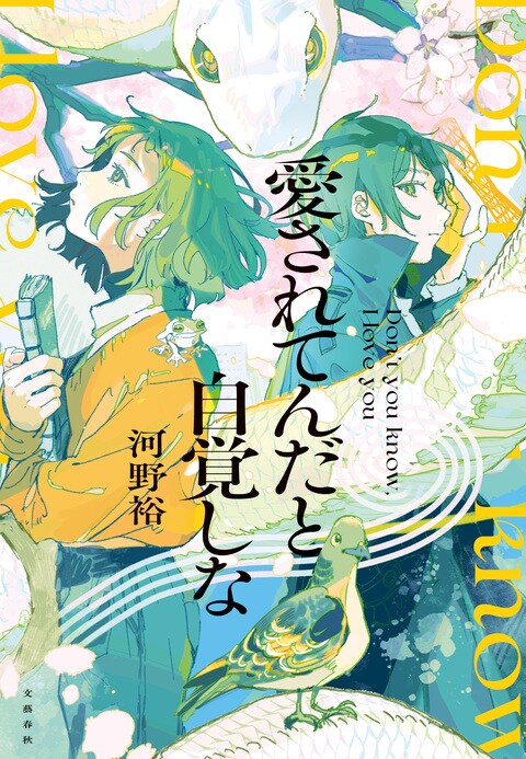 「究極の恋愛小説」「はちゃめちゃにハッピーでキュート」など、熱い感想が続々！　河野裕さんによる最高にポップなモダン・ファンタジー『愛されてんだと自覚しな』に全国の書店員さんから絶賛の声！③