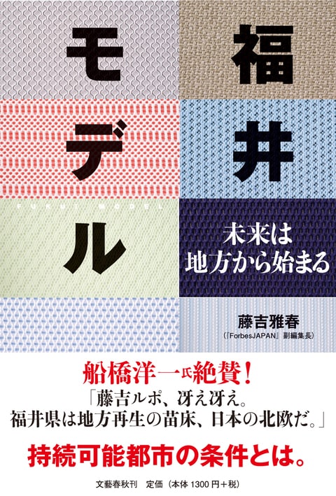 400年前から「地方創生」<br />日本には福井があります!
