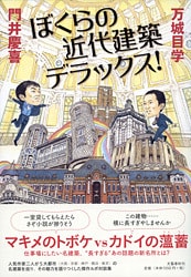 日本の近代建築に秘められた<br />豊饒な「物語」