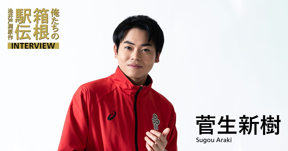 菅生新樹(諫山天馬役)「言葉にできない感動を届けるために」