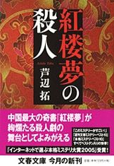 【中古】 紅楼夢の殺人/文藝春秋/芦辺拓 Amazon.co.jp: 紅楼夢の殺人 (HONKAKU mystery masters) : 芦辺