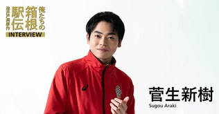 菅生新樹（諫山天馬役）「言葉にできない感動を届けるために」