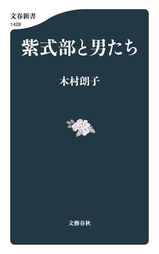 「紫式部と藤原道長が恋人関係だった」という説も…『源氏物語』が書かれた時代、女房たちの“恋愛事情”