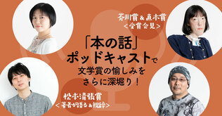 芥川賞受賞作『ハンチバック』著者・市川沙央さんらの喜びの声がノーカットで聴ける！