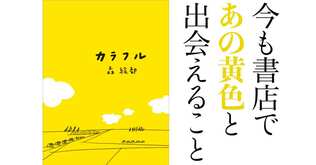 今も書店であの黄色と出会えること──『カラフル』（森 絵都・著）