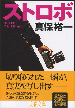 作家デビュー25周年。あらためて再評価されるべき、真保裕一の名作復刊。