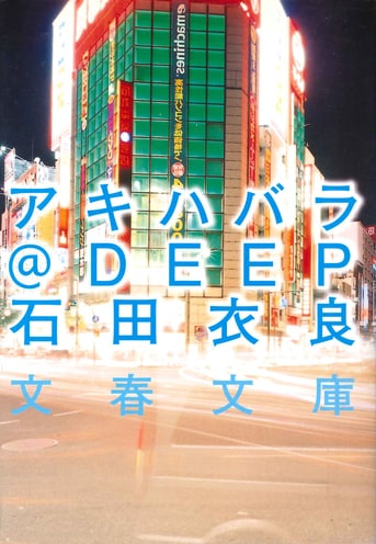 アキハバラ＠DEEP』石田衣良 | 文春文庫