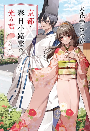 名家×縁談×付喪神。豪華絢爛和風ファンタジー！『京都・春日小路