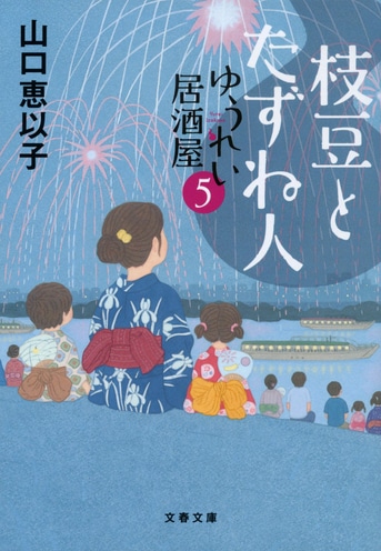 枝豆とたずね人 ゆうれい居酒屋5』山口恵以子 | 文春文庫