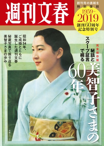 完全保存版 週刊文春「秘話とスクープ証言で綴る美智子さまの60年」