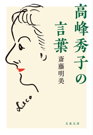 嘘や飾り、蛇足がなくて絶妙――“高峰秀子の言葉”は、どこから出てくるのか