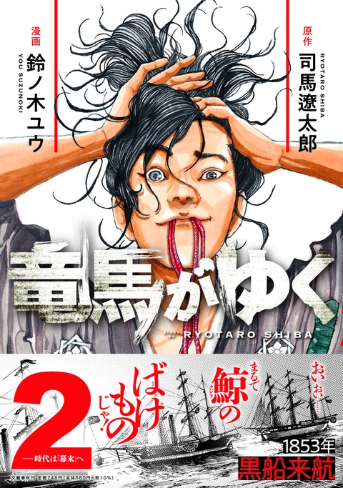 竜馬がゆく 2』司馬遼太郎 鈴ノ木ユウ | コミック - 文藝春秋BOOKS
