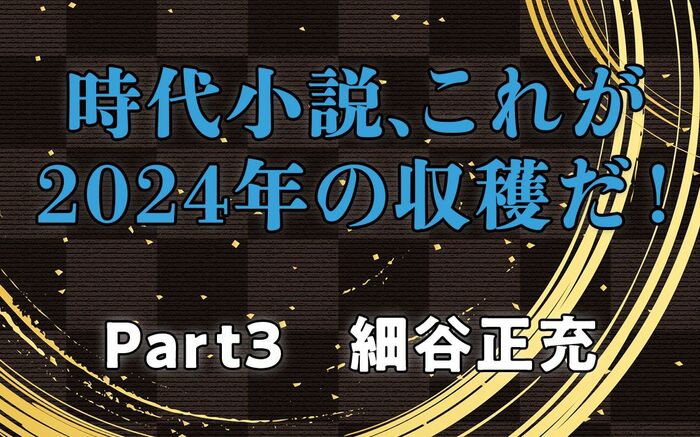 時代小説、これが2024年の収穫だ！ Part3 細谷正充・選 当代きっての