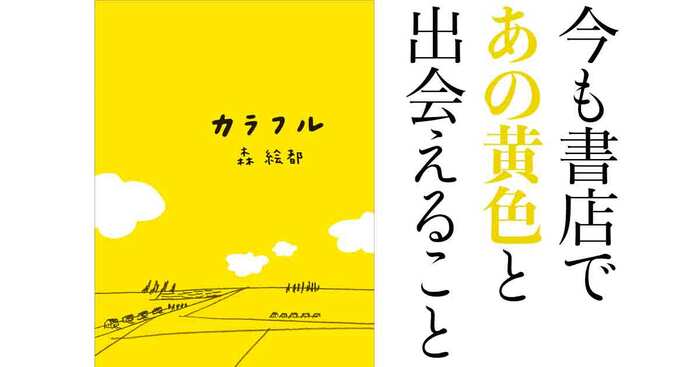 今も書店であの黄色と出会えること──『カラフル』（森 絵都・著