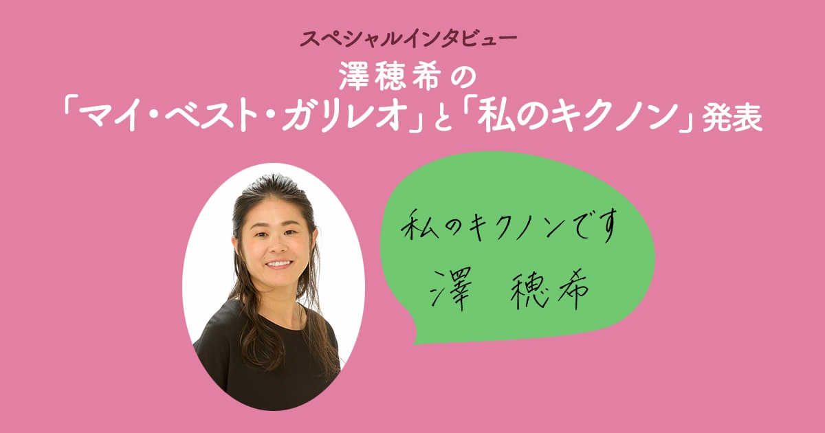 ＜スペシャルインタビュー＞澤穂希の「マイ・ベスト・ガリレオ」と「私のキクノン」発表