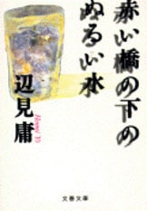 芥川賞全集 第十五巻』瀧澤美恵子 大岡玲 辻原登 小川洋子 辺見