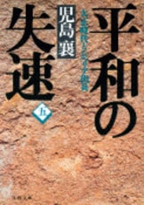 平和の失速（七） 大正時代とシベリア出兵』児島襄 | 文庫 - 文藝春秋