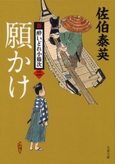 文春文庫『げんげ 新・酔いどれ小籐次（十）』佐伯泰英 | 文庫 - 文藝 