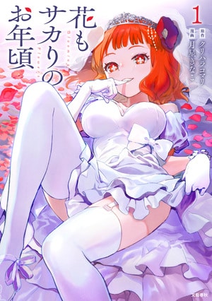 花もサカりのお年頃 1