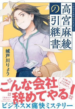 こんな会社辞めてやる！ 痛快サラリーマン小説『高宮麻綾の引継書』より、冒頭公開！