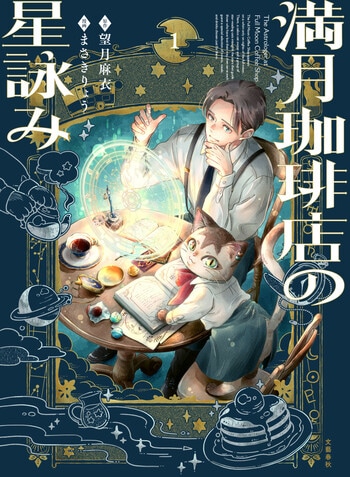 満月珈琲店の星詠み1