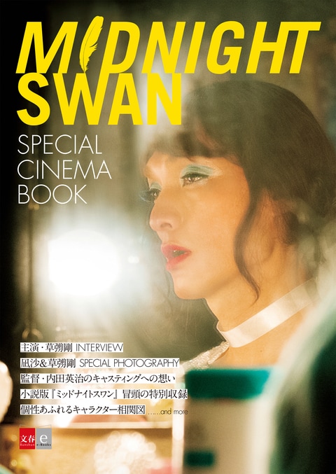 主演・草彅剛の限定インタビューや、撮り下...『ミッドナイトスワン SPECIAL CINEMA BOOK』 | 電子書籍 - 文藝春秋