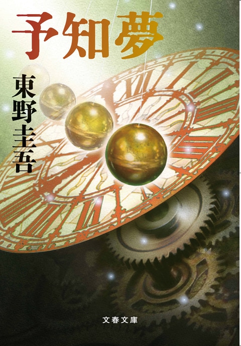 予知夢』東野圭吾 | 文春文庫