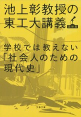 この社会で戦う君に「知の世界地図」をあげよう 池上彰教授の東工大