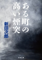 文春文庫『山が見ていた』新田次郎 | 文庫 - 文藝春秋BOOKS