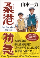 親子の絆に、恩人の情……胸がじんわりと温...『ほかげ橋夕景』山本一力 | 文春文庫