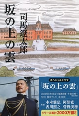 スペシャルドラマ〈坂の上の雲〉が放送！『坂の上の雲 六』司馬