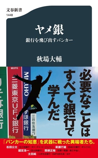 株価バブル超えの今だからこそ知っておきたい！  平成バブルの奈落から人生を切り拓いたバンカーたちの物語