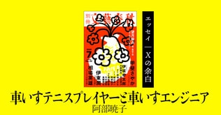 ＜エッセイ＞阿部暁子「車いすテニスプレイヤーと車いすエンジニア」