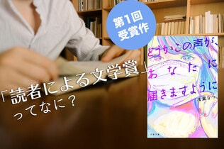 このたび第一回が開催！　「読者による文学賞」ってなに？