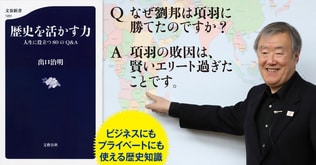 ビジネスからプライベートまで――歴史は面白くて役に立つ！