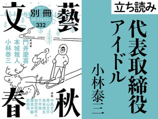 『代表取締役アイドル』小林泰三――立ち読み