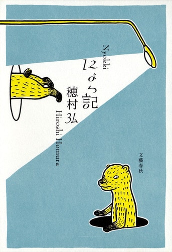 にょっ記』穂村弘 | 文春文庫