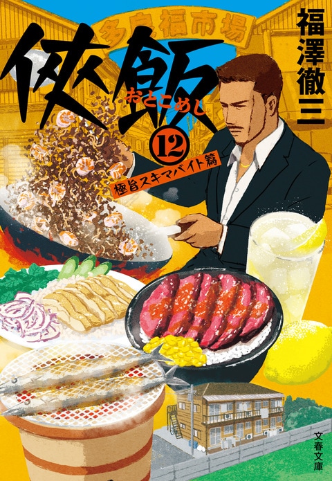 侠飯12 極旨スキマバイト篇』福澤徹三 | 文春文庫