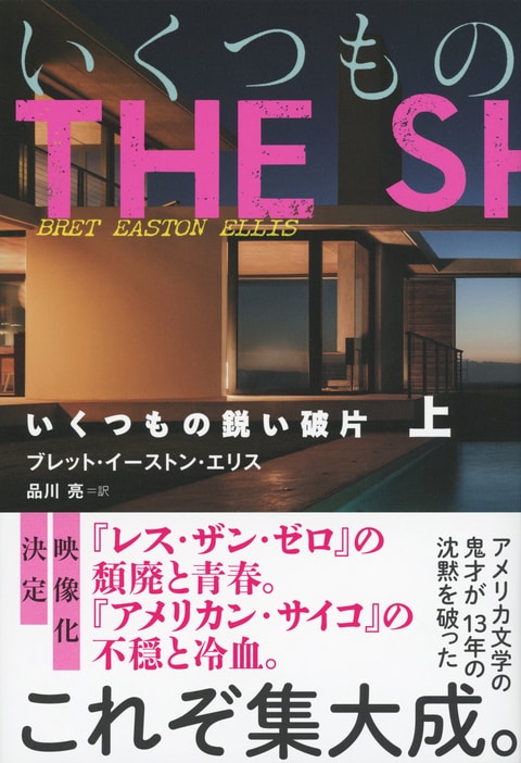 いくつもの鋭い破片 上』ブレット・イーストン・エリス 品川亮