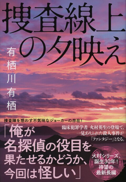 捜査線上の夕映え 有栖川有栖 単行本 文藝春秋books