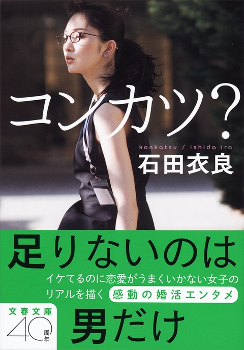 経済的安定かロマンスか? 二つの「婚活」