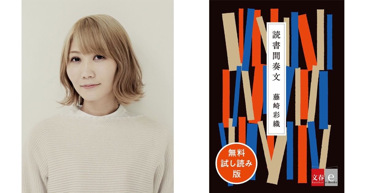 藤崎彩織 Sekai No Owari Saori の初エッセイ集 読書間奏文 を電子書籍で 先行無料試し読み版配信 ニュース 本の話