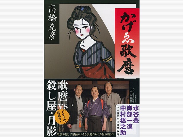水谷豊ら役者たちが熱く語る、勧善懲悪に収まらない高橋克彦版・歌麿の魅力