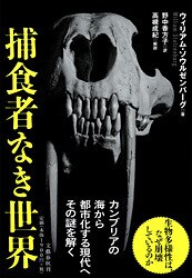 日本の頂点捕食者を考える