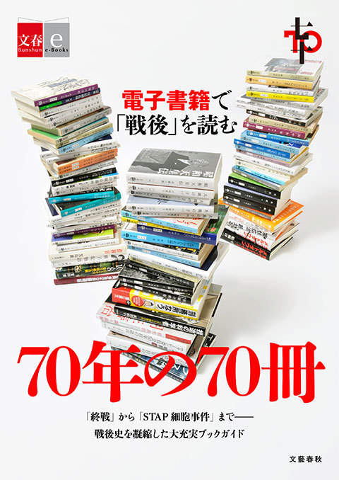 電子書籍で「戦後」を読む 70年の70冊<br />沸騰する社会――昭和40年代