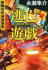 凄腕』永瀬隼介 | 単行本 - 文藝春秋