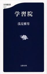 最も期待された皇族東久邇宮 虚像と実像一八八七～一九三一年