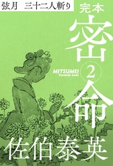 文春e-Books『完本 密命 巻之十六 烏鷺 飛鳥山黒白』佐伯泰英 | 電子